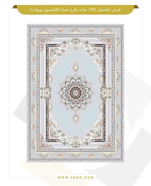 فرش اطمینان 700 شانه طرح همتا (کلکسیون ویولت)