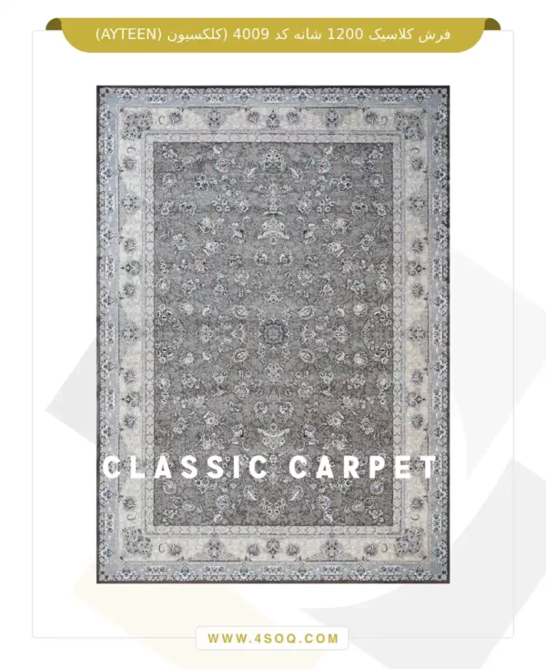 فرش کلاسیک 1200 شانه کد 4009 (کلکسیون ayteen)