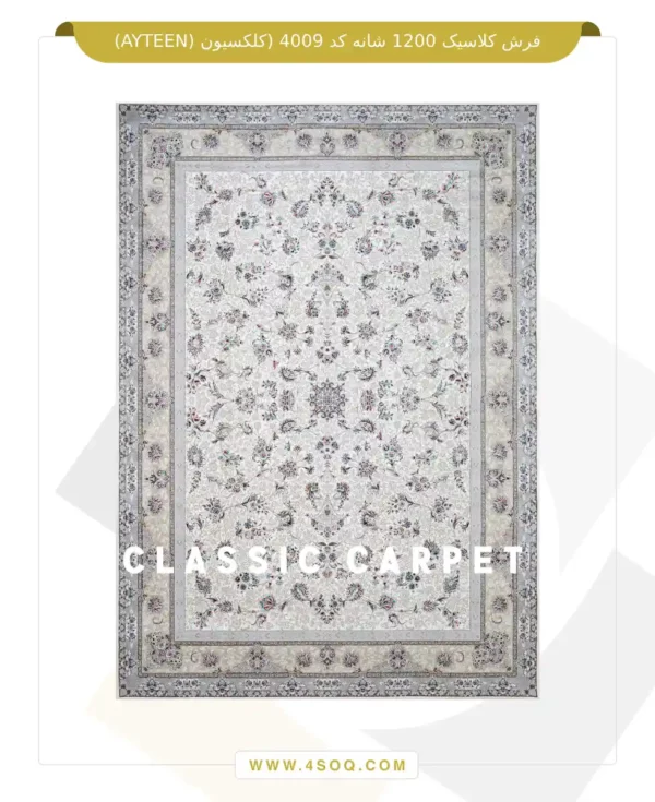 فرش کلاسیک 1200 شانه کد 4009 (کلکسیون ayteen)