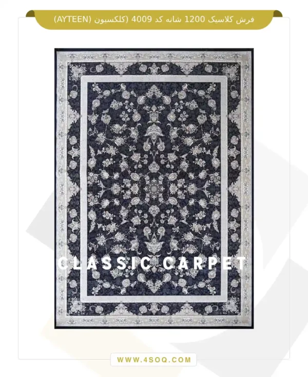 فرش کلاسیک 1200 شانه کد 4009 (کلکسیون ayteen)