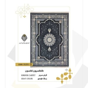 فرش 700 شانه طرح سرور کد 31251 (کلکسیون لکسون)