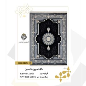 فرش 700 شانه طرح سرور کد 31252 (کلکسیون لکسون)