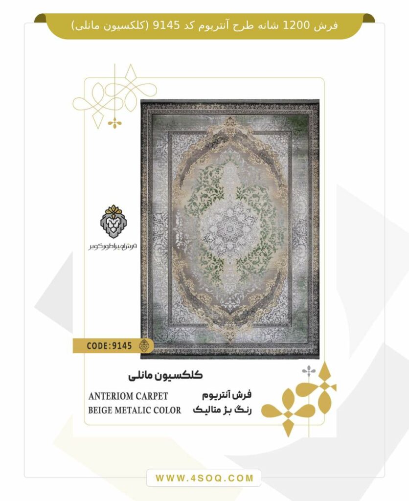 فرش 1200 شانه طرح آنتریوم کد 9145 (کلکسیون مانلی)