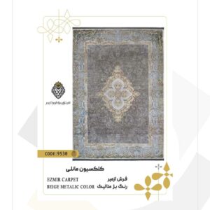 فرش امپراطور کویر 1200 شانه طرح ازمیر کد 9530 (کلکسیون مانلی)