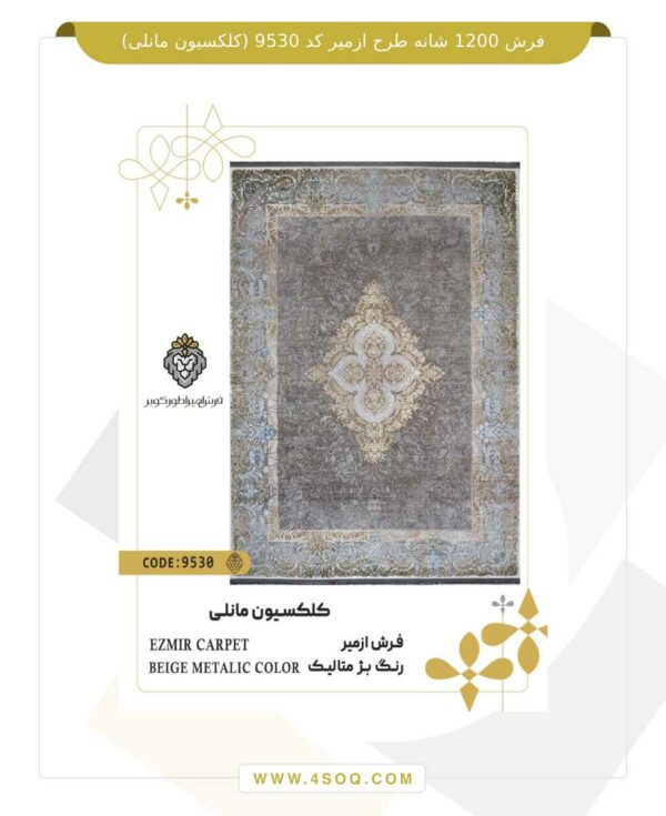 فرش امپراطور کویر 1200 شانه طرح ازمیر کد 9530 (کلکسیون مانلی)