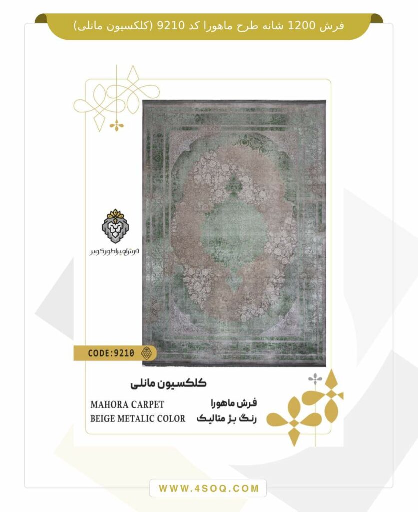 فرش 1200 شانه طرح ماهورا کد 9210 (کلکسیون مانلی)