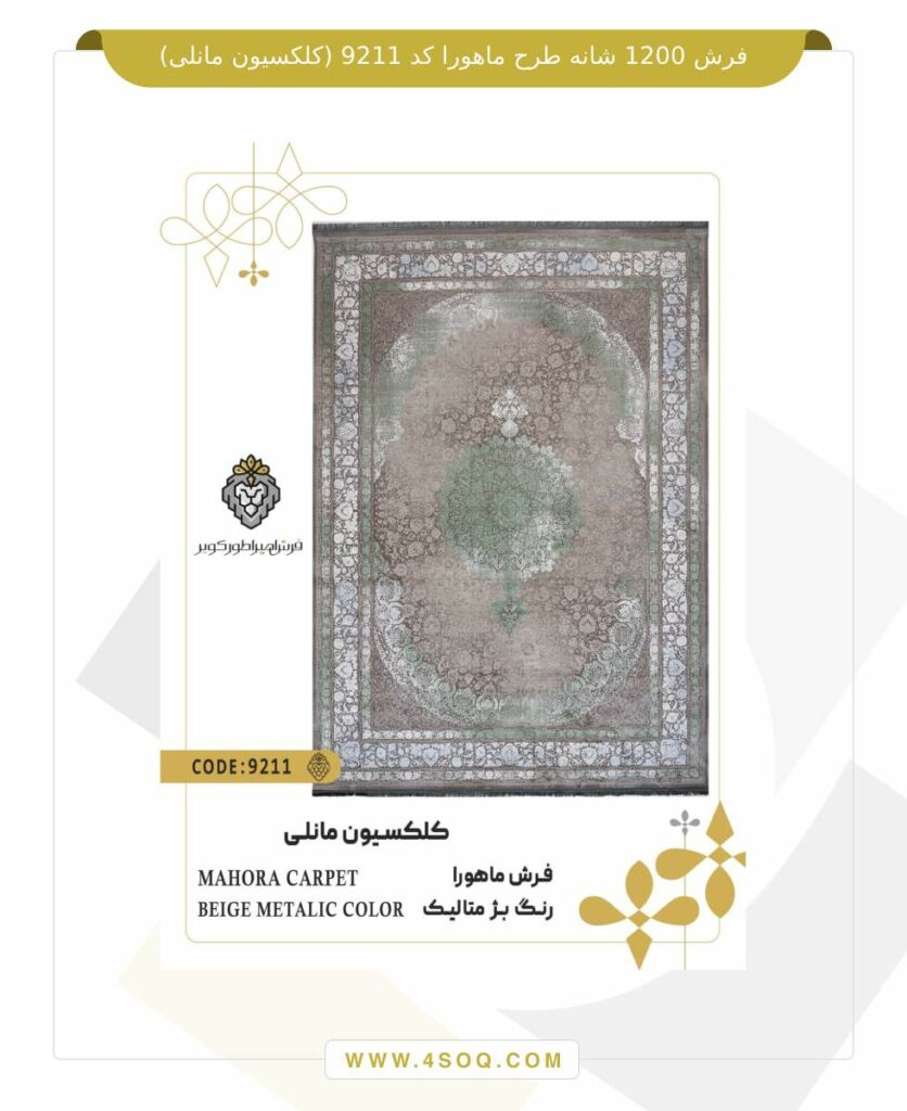 فرش 1200 شانه طرح ماهورا کد 9211 (کلکسیون مانلی)