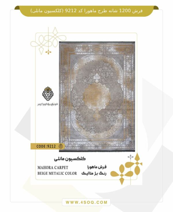 فرش 1200 شانه طرح ماهورا کد 9212 (کلکسیون مانلی)