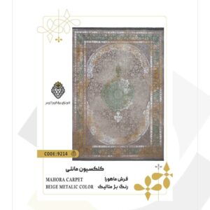 فرش 1200 شانه طرح ماهورا کد 9214 (کلکسیون مانلی)