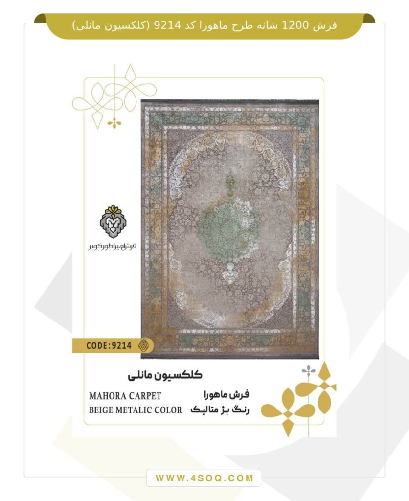 فرش 1200 شانه طرح ماهورا کد 9214 (کلکسیون مانلی)