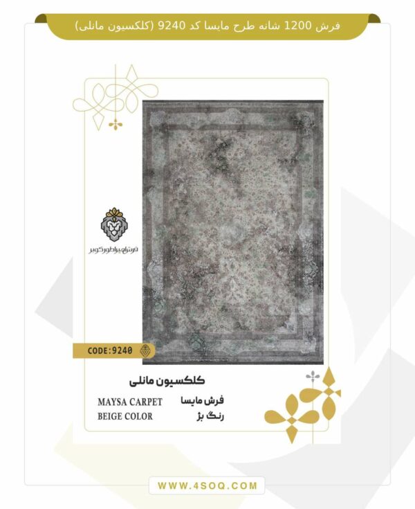 فرش 1200 شانه طرح مایسا کد 9240 (کلکسیون مانلی)