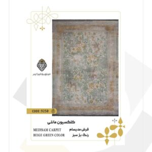 فرش 1200 شانه طرح مدیسام کد 9250 (کلکسیون مانلی)