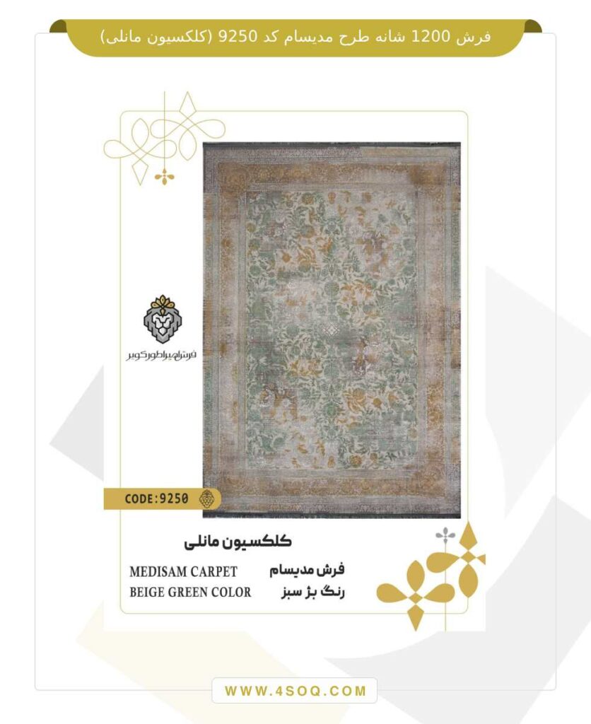 فرش 1200 شانه طرح مدیسام کد 9250 (کلکسیون مانلی)