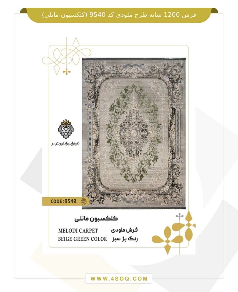 فرش 1200 شانه طرح ملودی کد 9540 (کلکسیون مانلی)