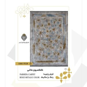 فرش 1200 شانه طرح پارمیدا کد 9510 (کلکسیون مانلی)