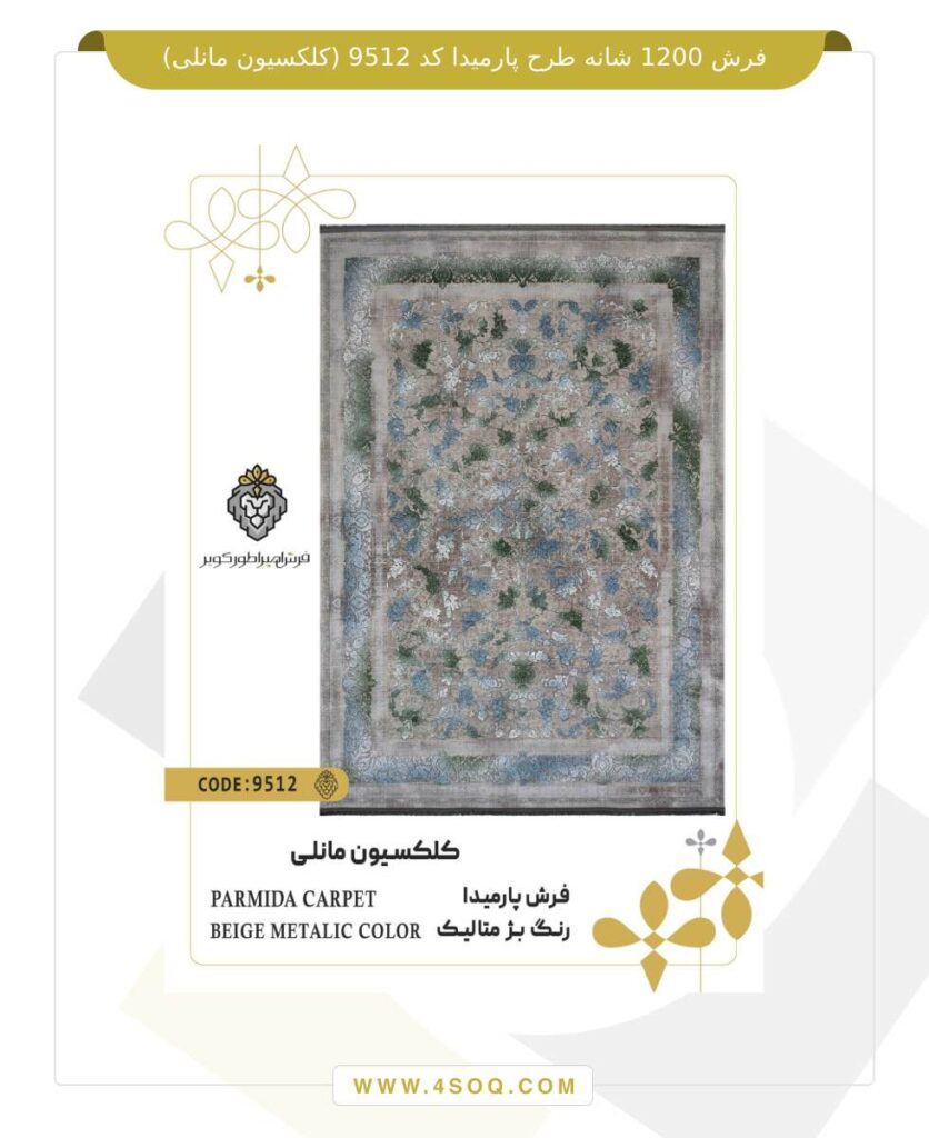 فرش 1200 شانه طرح پارمیدا کد 9512 (کلکسیون مانلی)