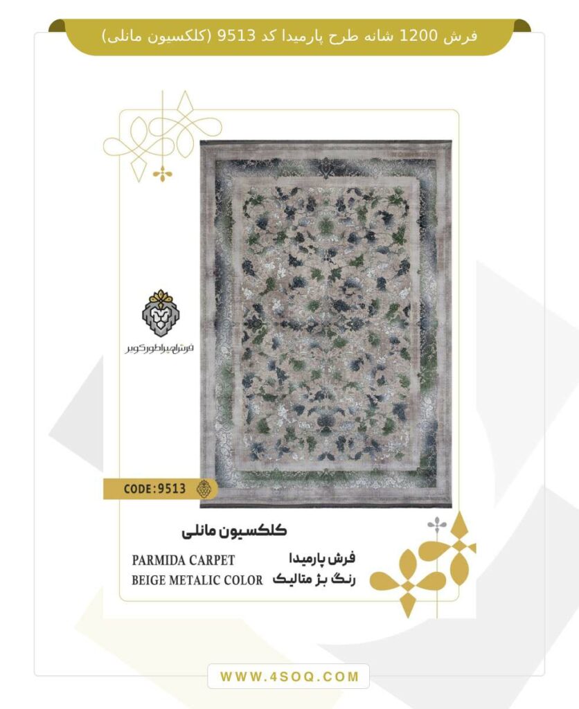 فرش 1200 شانه طرح پارمیدا کد 9513 (کلکسیون مانلی)