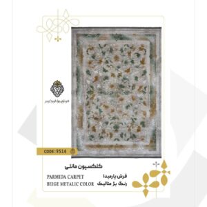 فرش 1200 شانه طرح پارمیدا کد 9514 (کلکسیون مانلی)