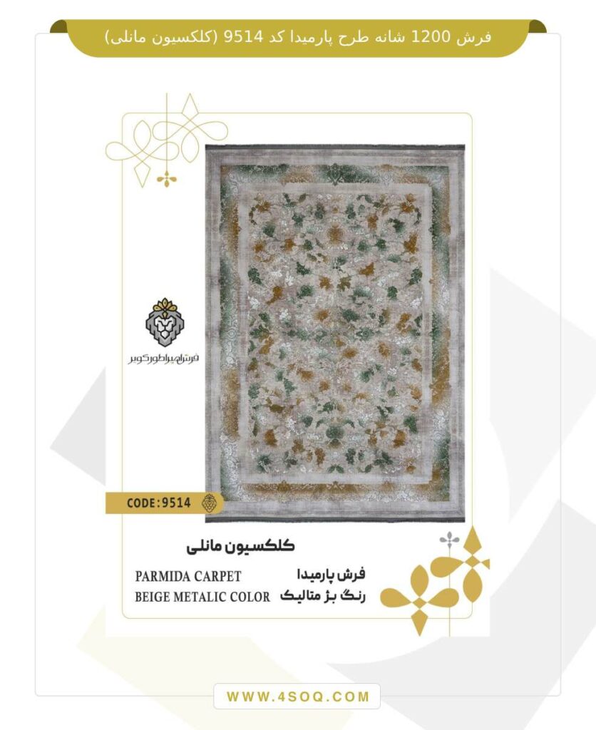 فرش 1200 شانه طرح پارمیدا کد 9514 (کلکسیون مانلی)