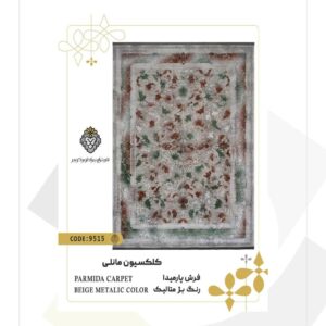 فرش 1200 شانه طرح پارمیدا کد 9515 (کلکسیون مانلی)