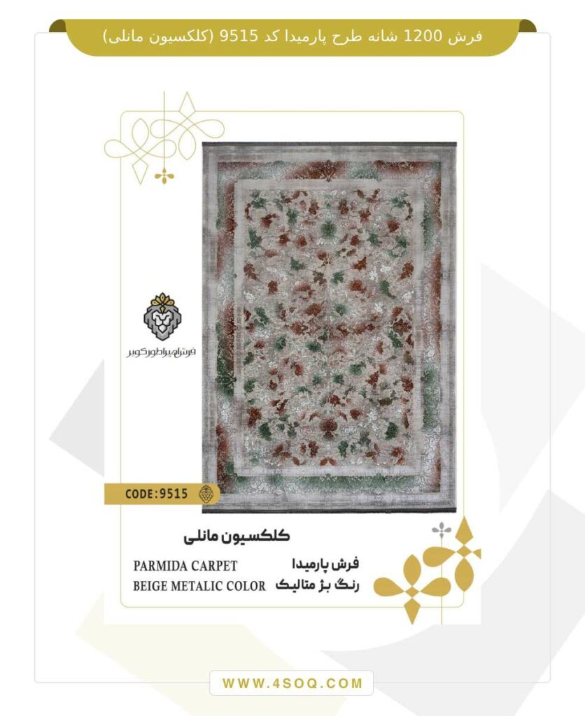 فرش 1200 شانه طرح پارمیدا کد 9515 (کلکسیون مانلی)