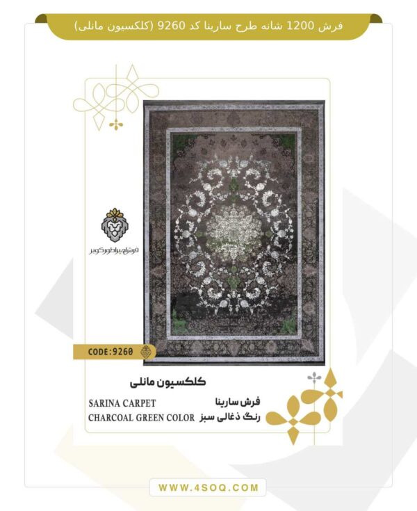 فرش 1200 شانه طرح سارینا کد 9260 (کلکسیون مانلی)