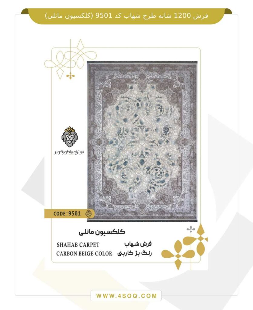 فرش 1200 شانه طرح شهاب کد 9501 (کلکسیون مانلی)