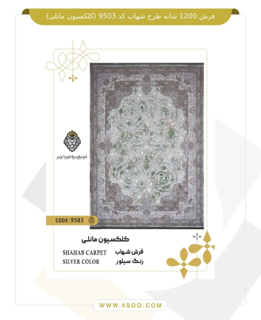 فرش 1200 شانه طرح شهاب کد 9503 (کلکسیون مانلی)