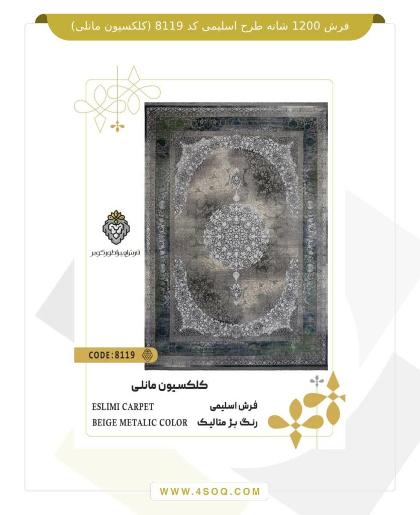 فرش امپراطور کویر 1200 شانه طرح اسلیمی کد 8119 (کلکسیون مانلی)