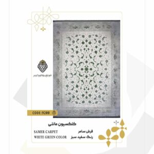 فرش 1200 شانه طرح سامر کد 9200 (کلکسیون مانلی)