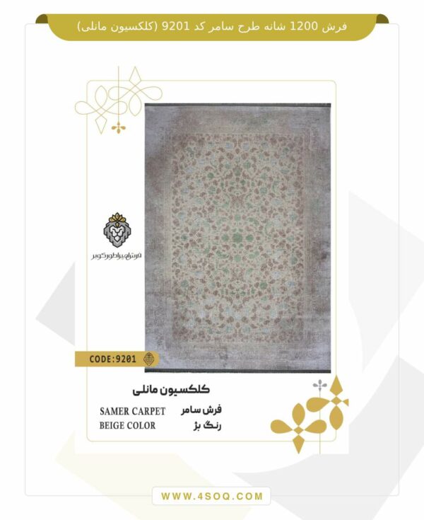 فرش 1200 شانه طرح سامر کد 9201 (کلکسیون مانلی)