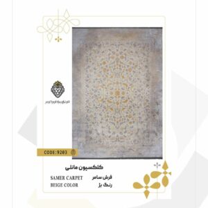 فرش 1200 شانه طرح سامر کد 9203 (کلکسیون مانلی)