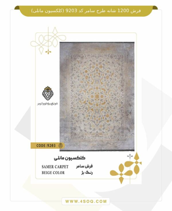 فرش 1200 شانه طرح سامر کد 9203 (کلکسیون مانلی)