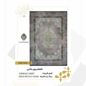 فرش 1200 شانه طرح فریماه کد 9191 (کلکسیون مانلی)