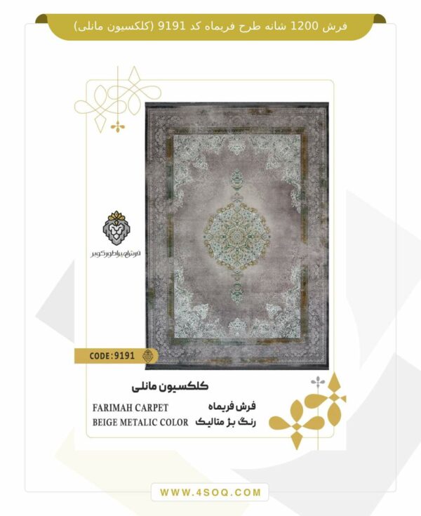 فرش 1200 شانه طرح فریماه کد 9191 (کلکسیون مانلی)