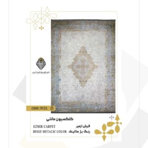 فرش امپراطور کویر 1200 شانه طرح ازمیر کد 9531 (کلکسیون مانلی)