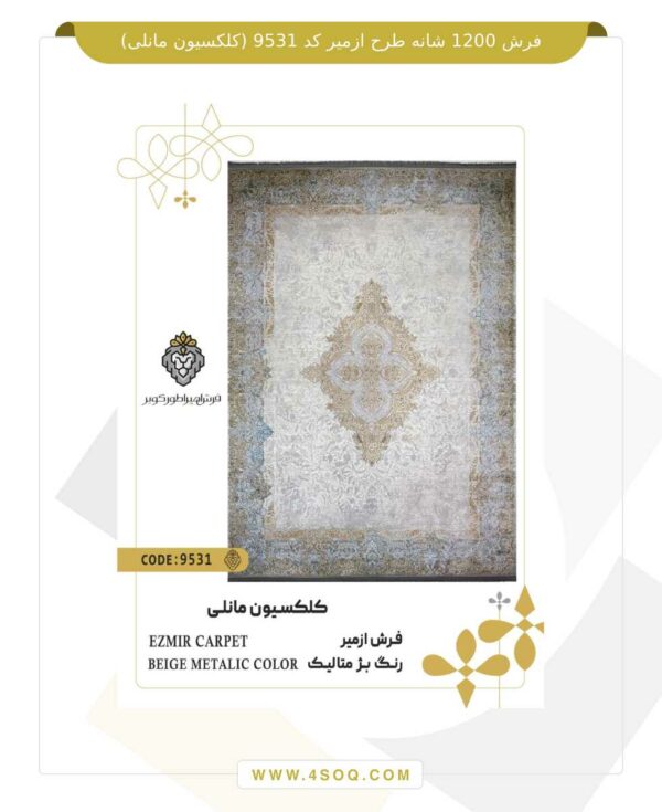 فرش امپراطور کویر 1200 شانه طرح ازمیر کد 9531 (کلکسیون مانلی)