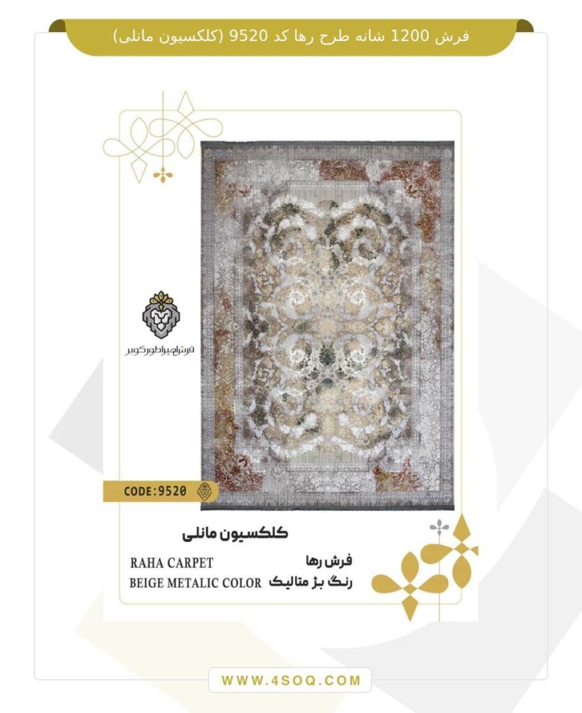 فرش 1200 شانه طرح رها کد 9520 (کلکسیون مانلی)