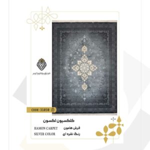 فرش 700 شانه طرح هامون کد 31030 (کلکسیون لکسون)