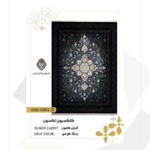 فرش 700 شانه طرح هامون کد 31031 (کلکسیون لکسون)