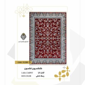 فرش 700 شانه طرح لارا کد 31280 (کلکسیون لکسون)