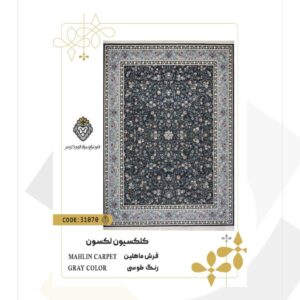 فرش 700 شانه طرح ماهلین کد 31070 (کلکسیون لکسون)