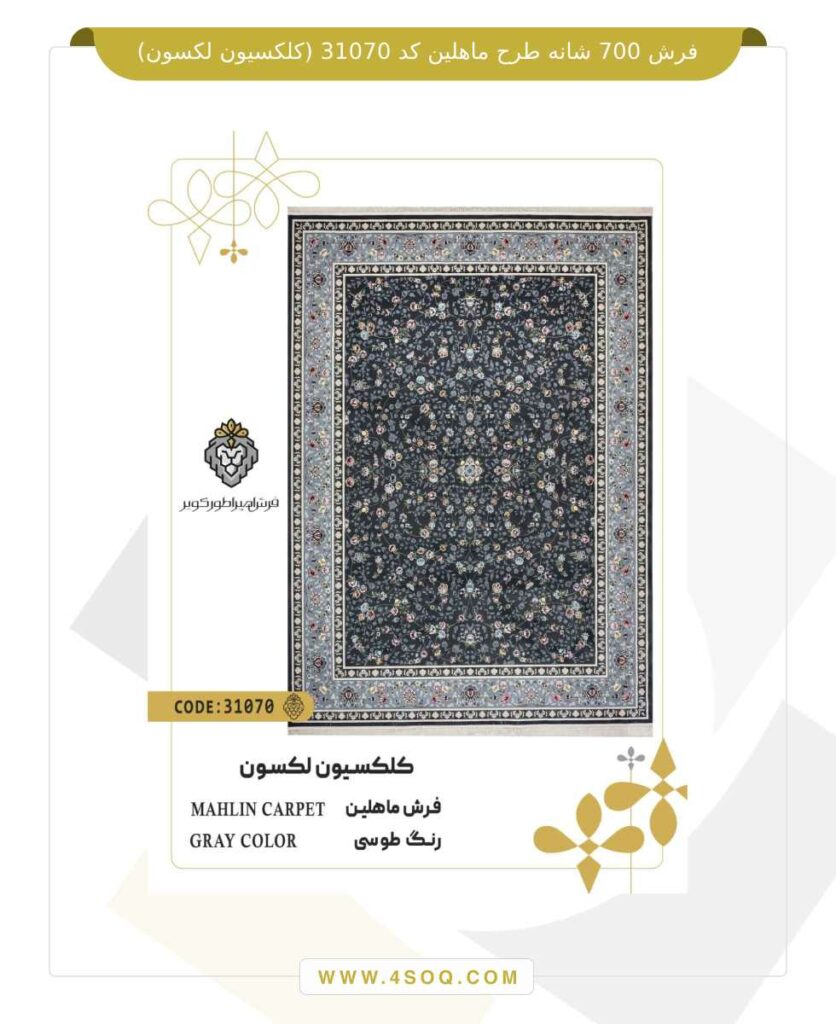 فرش 700 شانه طرح ماهلین کد 31070 (کلکسیون لکسون)