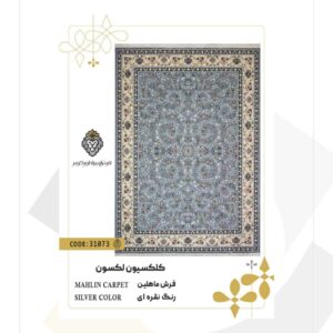 فرش 700 شانه طرح ماهلین کد 31073 (کلکسیون لکسون)