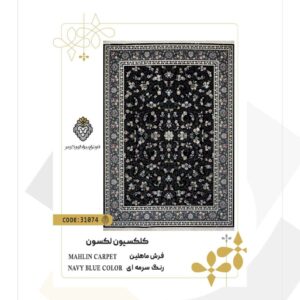 فرش 700 شانه طرح ماهلین کد 31074 (کلکسیون لکسون)