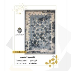 فرش 700 شانه طرح ونوم کد 31131 (کلکسیون لکسون)