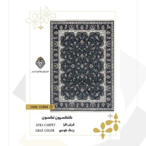 فرش 700 شانه طرح افرا کد 31060 (کلکسیون لکسون)