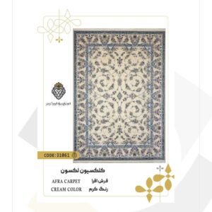 فرش 700 شانه طرح افرا کد 31061 (کلکسیون لکسون)