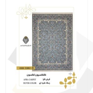 فرش 700 شانه طرح افرا کد 31062 (کلکسیون لکسون)