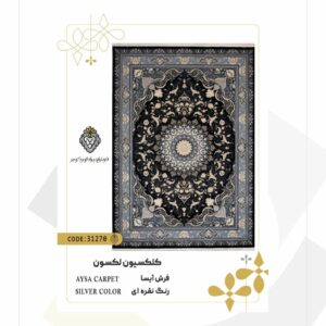 فرش 700 شانه طرح آیسا کد 31270 (کلکسیون لکسون)